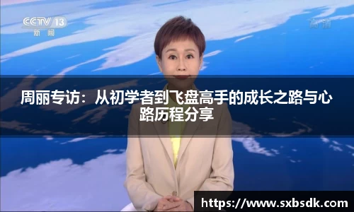 周丽专访：从初学者到飞盘高手的成长之路与心路历程分享