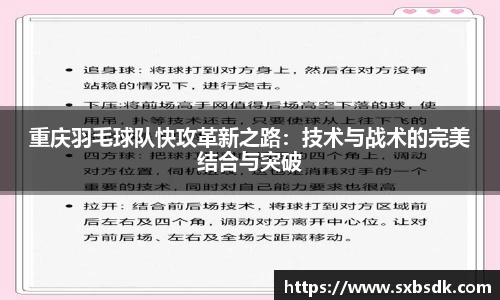 重庆羽毛球队快攻革新之路：技术与战术的完美结合与突破