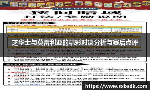 芝华士与莫雷利亚的精彩对决分析与赛后点评